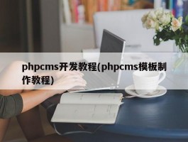 phpcms开发教程(phpcms模板制作教程)