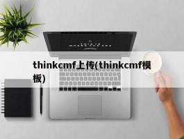 thinkcmf上传(thinkcmf模板)