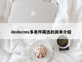 dedecms多条件筛选的简单介绍