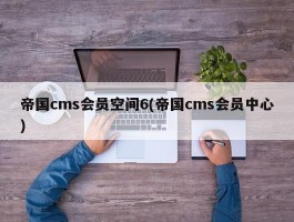 帝国cms会员空间6(帝国cms会员中心)