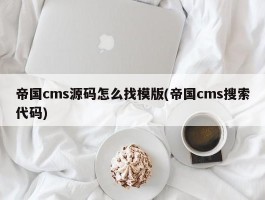 帝国cms源码怎么找模版(帝国cms搜索代码)