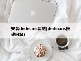 安装dedecms网站(dedecms搭建网站)