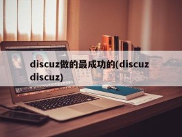 discuz做的最成功的(discuz discuz)