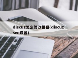 discuz怎么修改栏目(discuz seo设置)