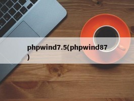 phpwind7.5(phpwind87)