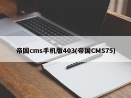 帝国cms手机版403(帝国CMS75)