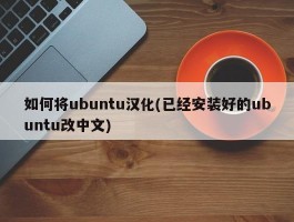 如何将ubuntu汉化(已经安装好的ubuntu改中文)