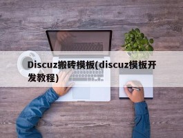 Discuz搬砖模板(discuz模板开发教程)