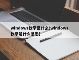 windows枚举是什么(windows枚举是什么意思)