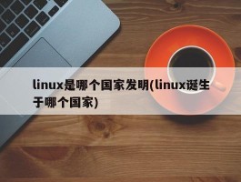 linux是哪个国家发明(linux诞生于哪个国家)