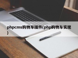 phpcms购物车插件(php购物车实现)