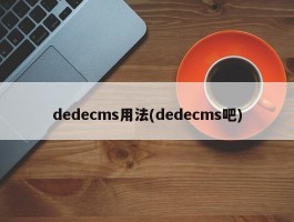 dedecms用法(dedecms吧)