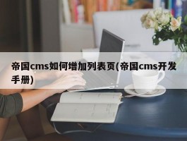 帝国cms如何增加列表页(帝国cms开发手册)