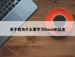 关于我为什么要学习linux的信息