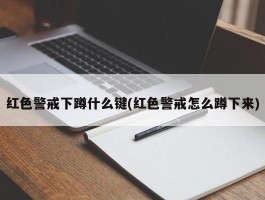 红色警戒下蹲什么键(红色警戒怎么蹲下来)