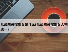 反恐精英控制台是什么(反恐精英控制台人物统一)