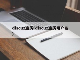 discuz遍历(discuz遍历用户名)