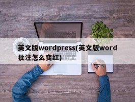 英文版wordpress(英文版word批注怎么变红)