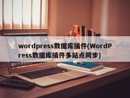 wordpress数据库插件(WordPress数据库插件多站点同步)