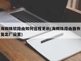 海蜘蛛软路由如何远程更新(海蜘蛛路由器恢复出厂设置)