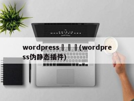 wordpress偽靜態(wordpress伪静态插件)