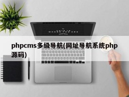 phpcms多级导航(网址导航系统php源码)