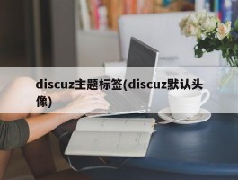 discuz主题标签(discuz默认头像)