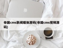 帝国cms新闻媒体源码(帝国cms视频源码)