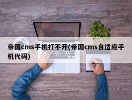 帝国cms手机打不开(帝国cms自适应手机代码)