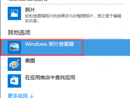 Windows10正式版:找回消失的Windows照片查看器
