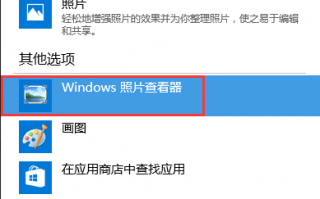 Windows10正式版:找回消失的Windows照片查看器
