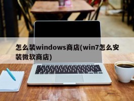 怎么装windows商店(win7怎么安装微软商店)