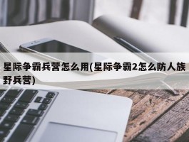 星际争霸兵营怎么用(星际争霸2怎么防人族野兵营)