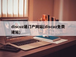 discuz建门户网站(discuz免费建站)