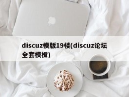 discuz模版19楼(discuz论坛全套模板)