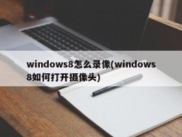 windows8怎么录像(windows8如何打开摄像头)