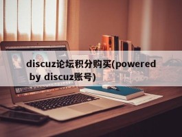 discuz论坛积分购买(powered by discuz账号)