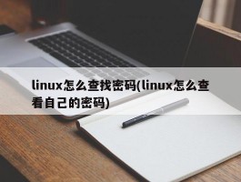 linux怎么查找密码(linux怎么查看自己的密码)