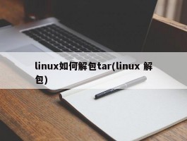 linux如何解包tar(linux 解包)