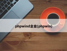 phpwind企业(phpwin)