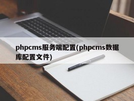 phpcms服务端配置(phpcms数据库配置文件)