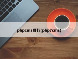 phpcms排行(php7cms)