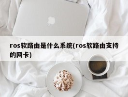 ros软路由是什么系统(ros软路由支持的网卡)