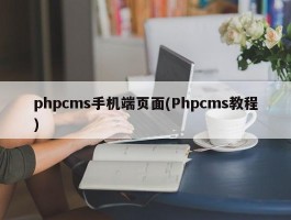 phpcms手机端页面(Phpcms教程)