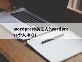 wordpress关注人(wordpress个人中心)