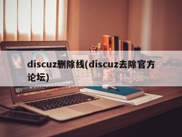 discuz删除线(discuz去除官方论坛)