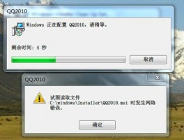 卸载QQ2010时，出现试图读取文件C:\windows\Installer\QQ2010.msi 发生网络错误。的解决方法！