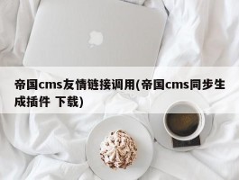 帝国cms友情链接调用(帝国cms同步生成插件 下载)