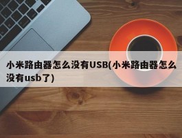 小米路由器怎么没有USB(小米路由器怎么没有usb了)