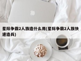 星际争霸2人族造什么用(星际争霸2人族快速造兵)